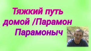 Тяжкий путь домой / Парамон Парамоныч.