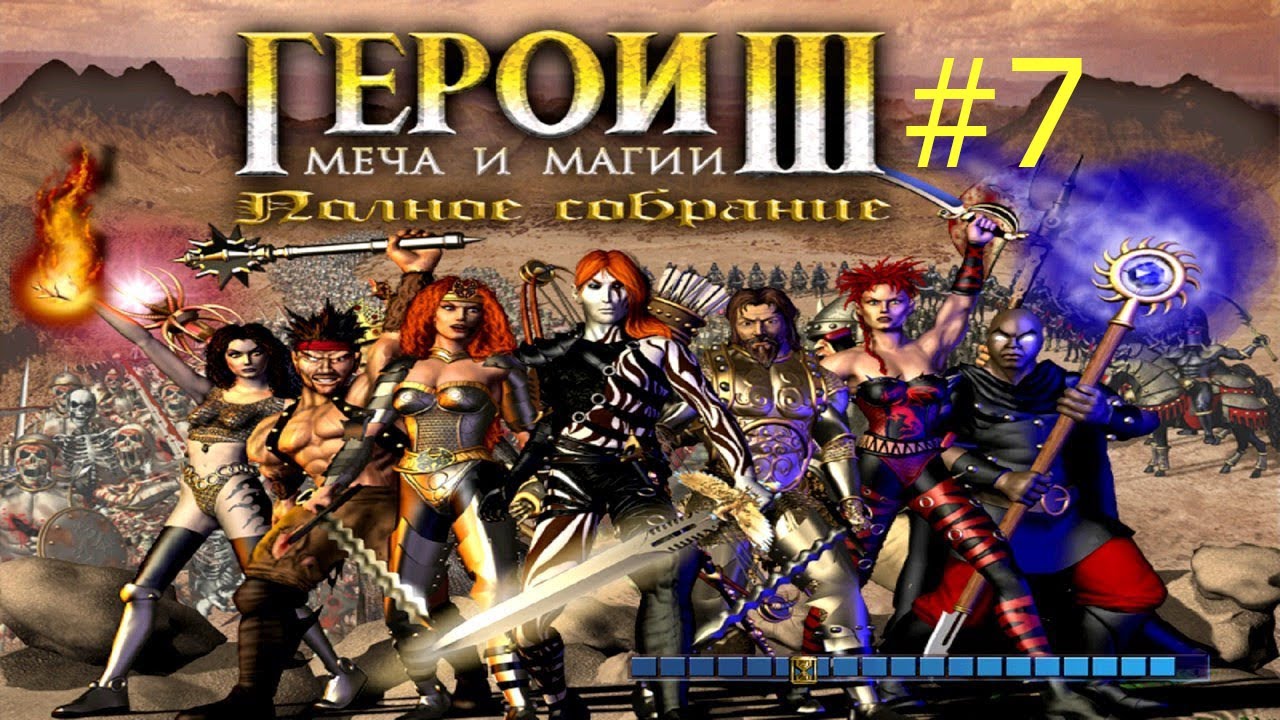 Heroes of Might and Magic III. Легион личей. СТРИМ (игра №1 часть №7).