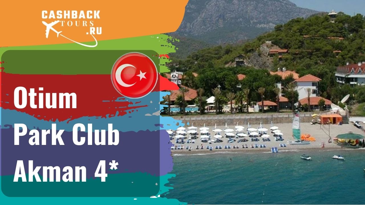 ? Otium Park Club Akman 4*_Турция.  Цена в описании ↓