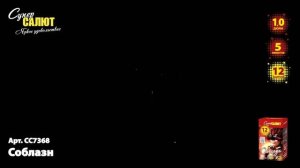 Батарея салютов Соблазн (12/1) СС7368