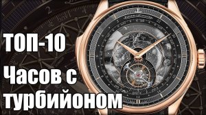 Самые красивые часы с турбийоном 2022 года