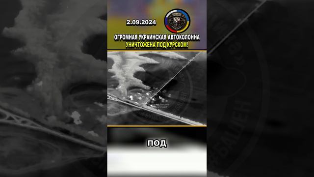 💥 УКРАИНСКАЯ АВТОКОЛОННА УНИЧТОЖЕНА! УНИЧТОЖЕНО БОЛЕЕ 20 ЕДИНИЦ ТЕХНИКИ! #россия