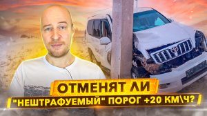 Нештрафуемый порог - лицензия на убийство?  Отменят или нет