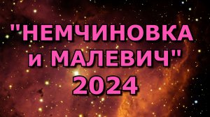 ФЕСТИВАЛЬ "НЕМЧИНОВКА и МАЛЕВИЧ-2024"