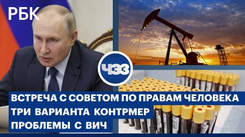 Встреча Путина с членами Совета по правам человека. Варианты ответа на введение потолка цен на нефть
