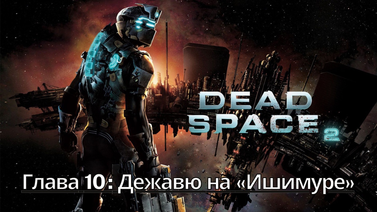 Прохождение Dead Space 2 - Глава 10: Дежавю на «Ишимуре» (Сюжет) (Gameplay) Xbox Series