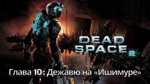 Прохождение Dead Space 2 - Глава 10: Дежавю на «Ишимуре» (Сюжет) (Gameplay) Xbox Series