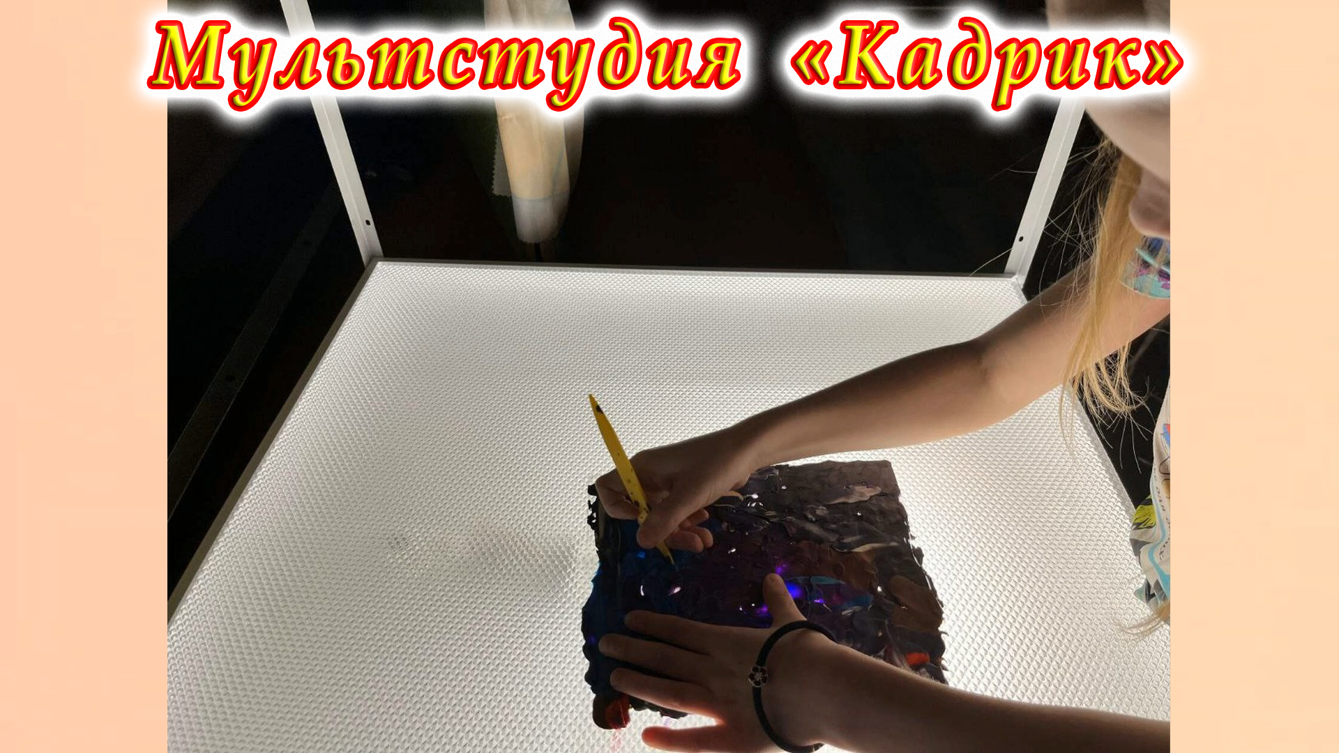 Мультстудия «Кадрик». 01.04.2023 г.  «Тарелочка». Рисование под камерой на пластилине. Stop-motion.