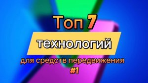 Топ 7 технологий для средств передвижения #1