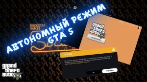 Автономный режим Рокстар лаунчера! Rockstar Games Launcher автономный режим ЧТО ДЕЛАТЬ! Куда бежать_