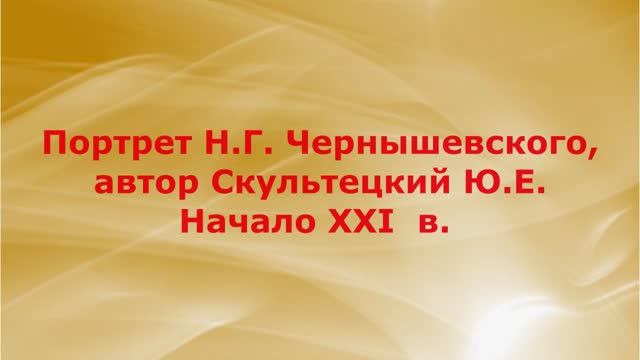 Выпуск 26. "Портрет Н.Г. Чернышевского", автор Скультецкий Ю.Е. Павлова Н.И., методист.