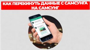 КАК ПЕРЕКИНУТЬ ДАННЫЕ С САМСУНГА НА САМСУНГ