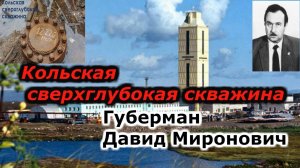 Давид Губерман, Кольская сверхглубокая скважина!!! +новая рубрика