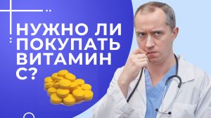 Нужно ли покупать витамин С? В каких продуктах больше всего витамина С ?