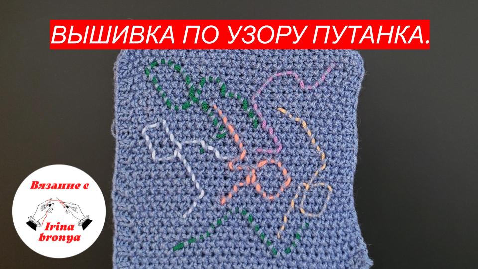 Вышивка по узору путанка. смотреть онлайн
