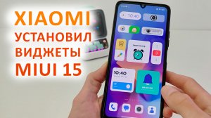 УСТАНОВИЛ РАБОЧИЙ СТОЛ ИЗ MIUI 15 НА XIAOMI ? С НОВЫМИ ВИДЖЕТАМИ