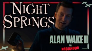 Полное прохождение Alan Wake 2: Night Springs DLC на ХАРДКОРЕ | PC MAX SETTINGS