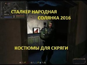 СТАЛКЕР НАРОДНАЯ СОЛЯНКА 2016 НАЙТИ УНИКАЛЬНЫЕ КОСТЮМЫ ДЛЯ СКРЯГИ