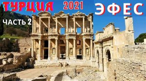 Турция 2021 Эфес часть 2 Библиотека, амфитеатр и сюрприз