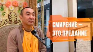 2024.09.14 - Смирение – это предание (ЧЧ, Мадхья 67-69), Москва - Е. С. Даяван Свами
