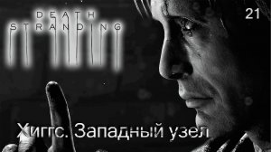 Death Stranding. Часть 21. Хиггс. Западный узел