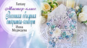 Объемная открытка-конверт / Мастер-класс / Скрапбукинг / #dies_Fantasy