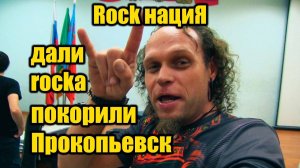 Rock нациЯ. Дали ROCKа. Опасная дорога. Покорили Прокопьевск