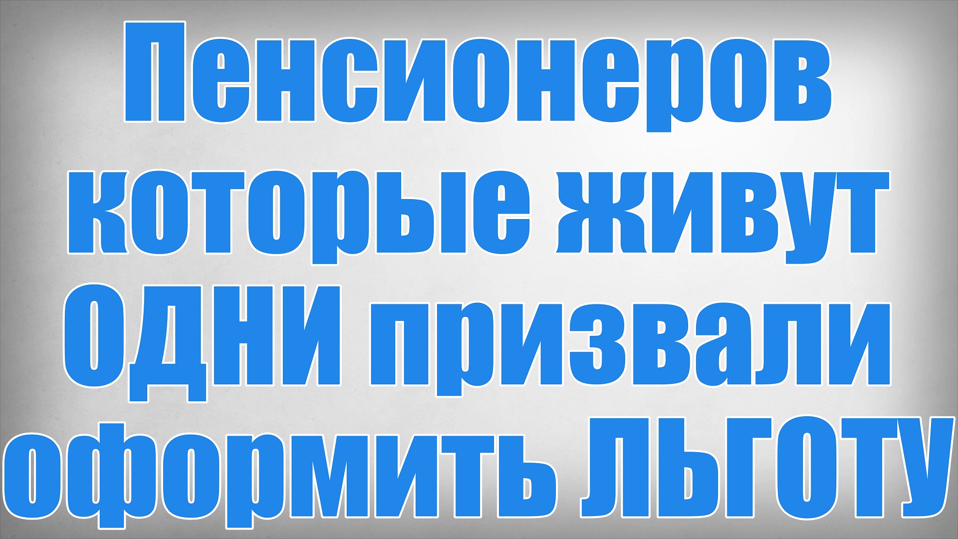 Пенсионеров которые живут ОДНИ призвали оформить ЛЬГОТУ!