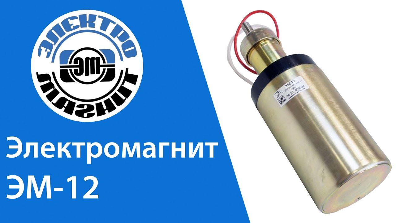Электромагнит ЭМ-12