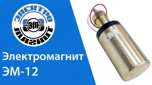 Электромагнит ЭМ-12