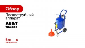 ДЕМОНСТРАЦИЯ В РАБОТЕ  Аппарат пескоструйный T06505 AE&T 19л