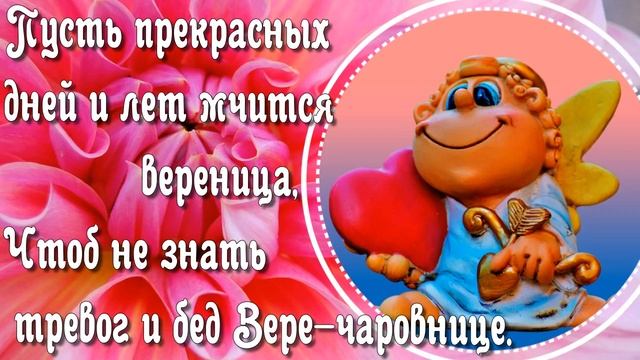 Поздравление с Днем Ангела Веры! смотреть онлайн