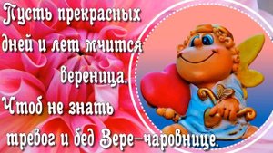 Поздравление с Днем Ангела Веры!