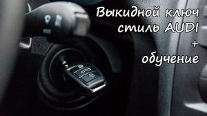 Ключ "AUDI" на Лада Приора, Калина, Калина 2, Гранта, Шевроле Нива, Datsun + обучение | timeturbo.ru