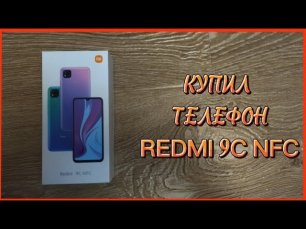 КУПИЛ ТЕЛЕФОН REDMI 9C NFC