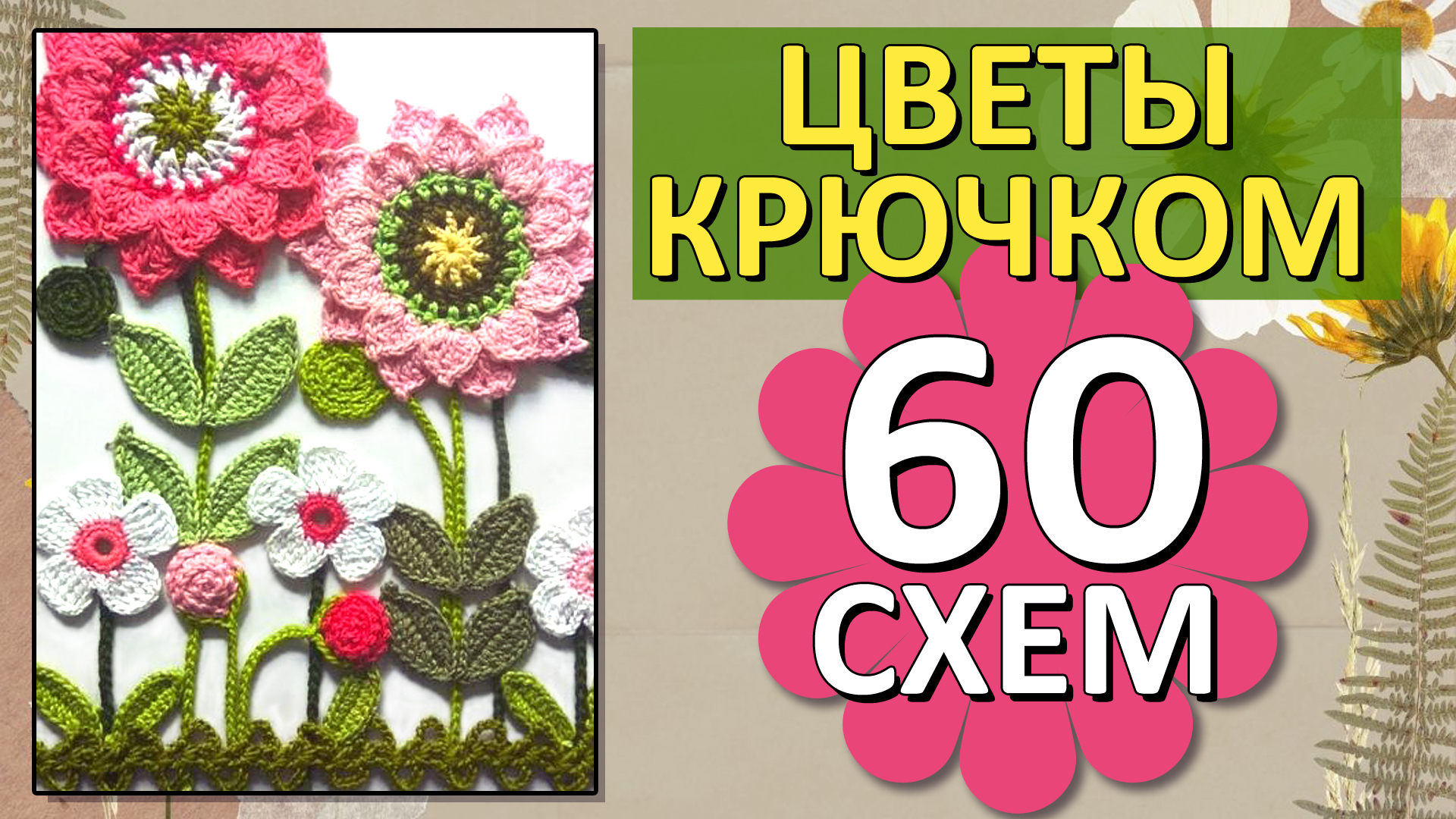 60 СХЕМ ЦВЕТОВ крючком | Красивые цветы | Только лучшие СХЕМЫ