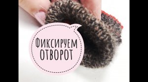 Как легко и просто зафиксировать отворот в шапке и не только