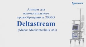 Обучающее видео ЗАО Импланта (Аппарат ЭКМО Medos Deltastream) 2021