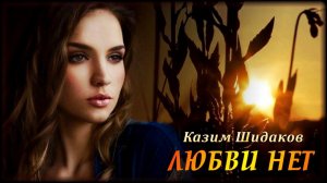 Казим Шидаков - Любви нет | Шансон Юга