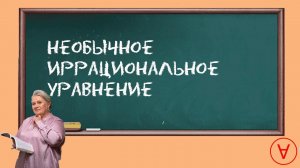 Необычное иррациональное уравнение| Надежда Павловна Медведева