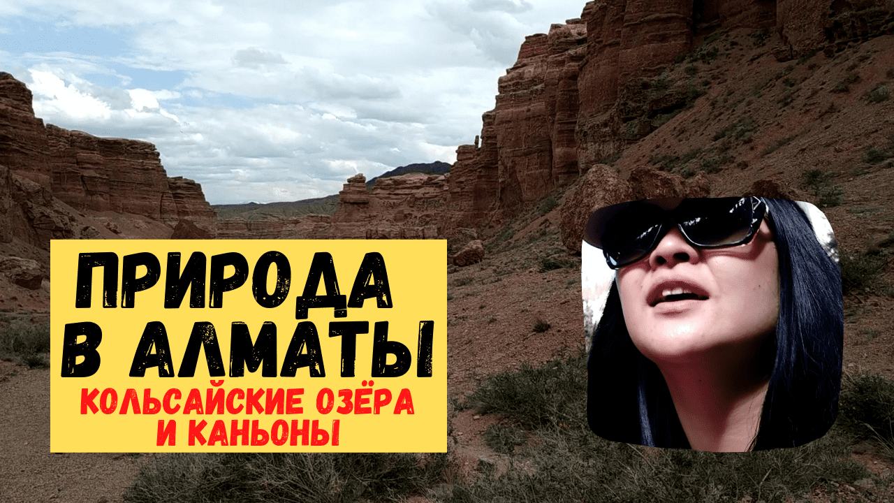 Поездка на природу Алматы. Кольсай, Лунный, Черный и Чарынский каньон. Ради чего мы встали в 4 утра.