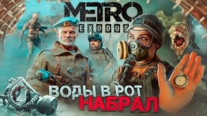 ВОДЫ В РОТ НАБРАЛ | ПОГОВОРИМ ОБ METRO EXODUS