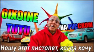 6IX9INE- TUTU НА РУССКОМ ЯЗЫКЕ/IN RUSSIAN LANGUAGE
