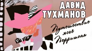 Давид Тухманов - Путешествие мсьё Перришона (Альбом 1987)