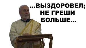 ты выздоровел; не греши больше...