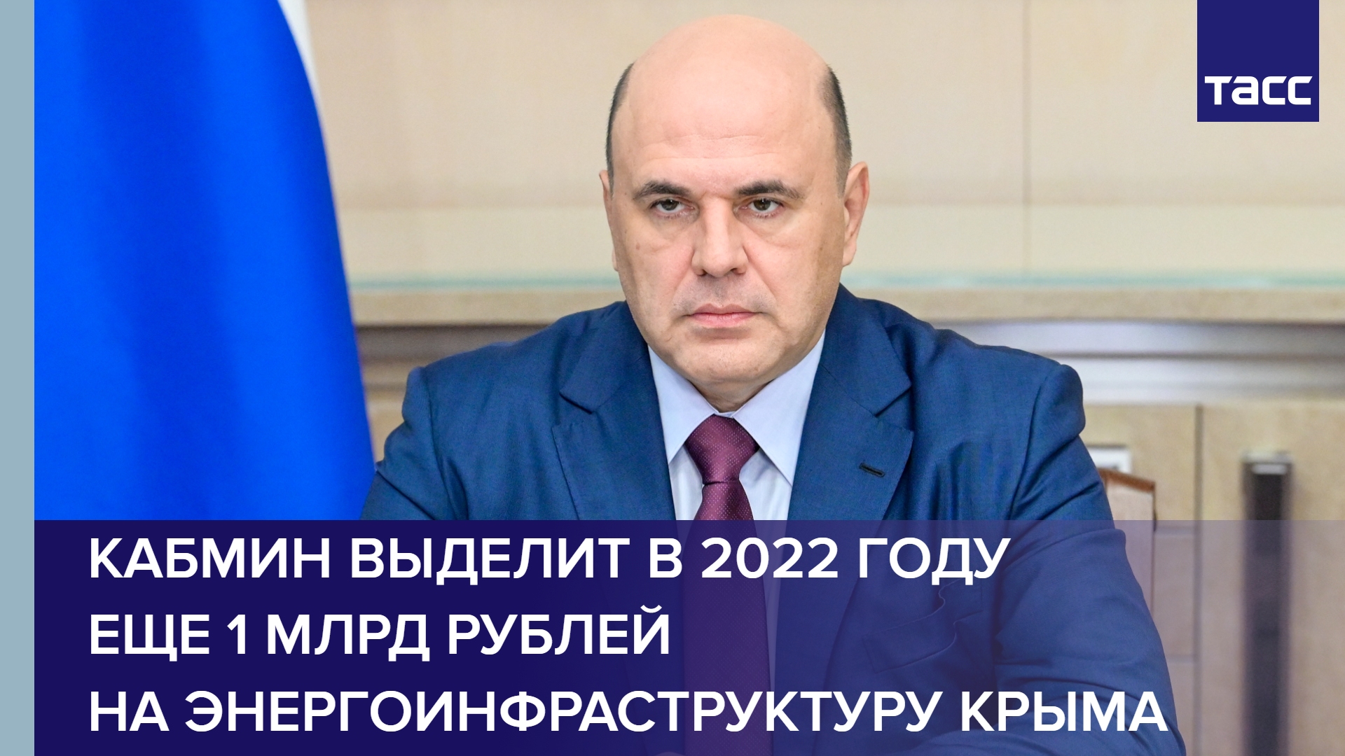Кабмин выделит в 2022 году еще 1 млрд рублей на энергоинфраструктуру Крыма #shorts