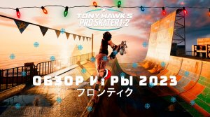 Обзор (мнение) игры Tony Hawk’s Pro Skater 1 + 2