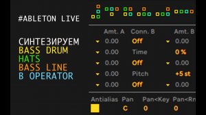 Синтезируем BASS DRUM, HATS и BASSLINE в OPERATOR