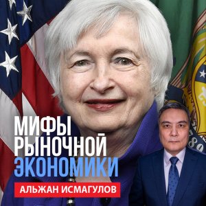 Альжан Исмагулов: Мифы рыночной экономики