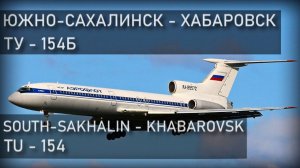 Южно-Сахалинск - Хабаровск. Ту-154Б. 7 декабря 1995 года. Uzhno-Sakhalinsk - Khabarovsk. Tu-154B